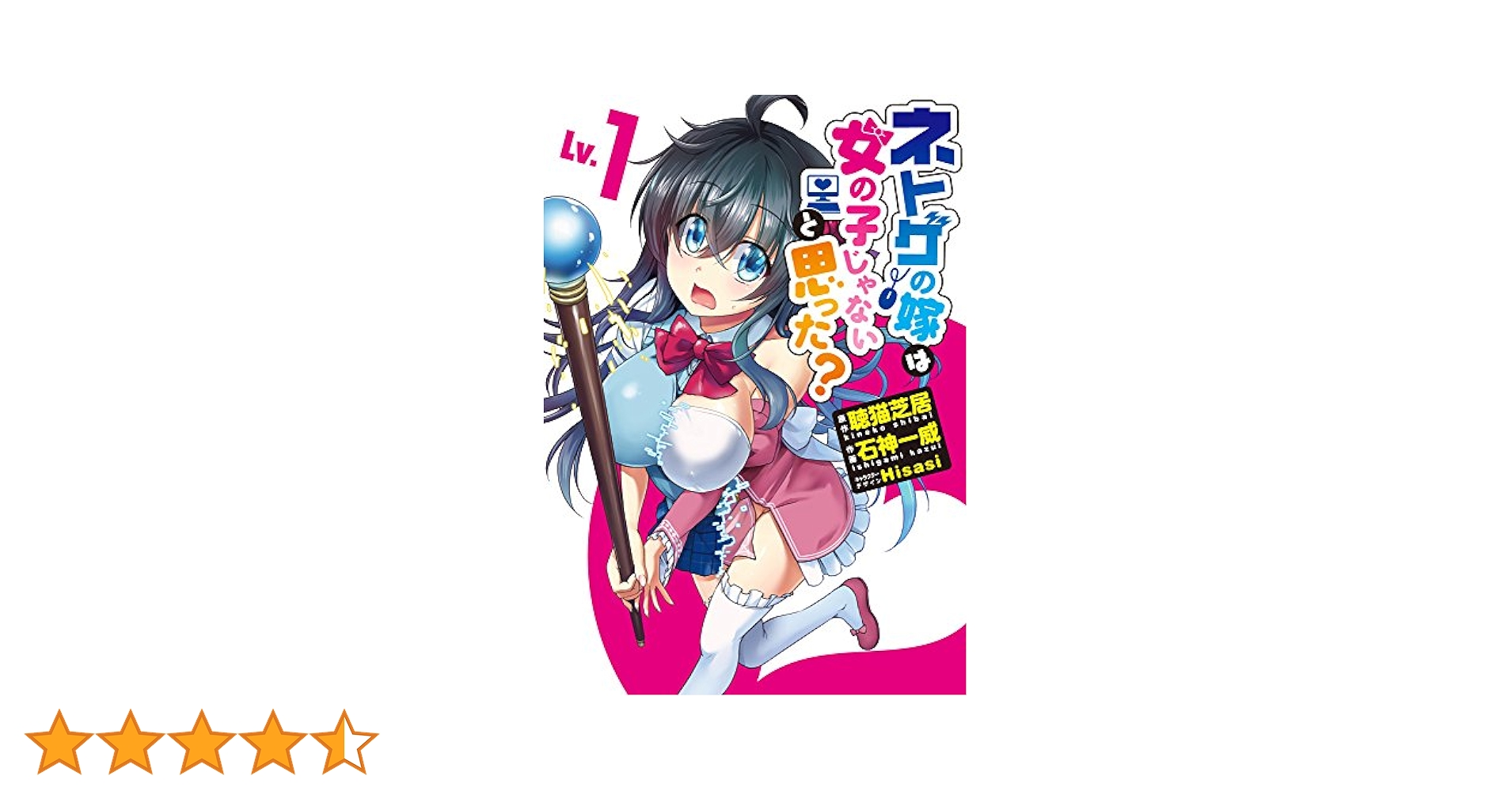 Amazon.co.jp: ネトゲの嫁は女の子じゃないと思った？ Lv.1